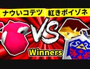 【第二十回】ナウいコテツ VS 紅きポイゾネサスくん【Winners二回戦第一試合】-64スマブラCPUトナメ実況-