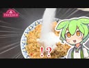 【検証】トップバリュのピラフに味の素かけたら美味しくなるのか？【ずんだもん】