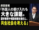 岸田首相「外国人の受け入れも大きな課題。語学教育や相談体制を強化し、共生社会を考える」