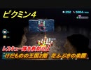 ピクミン４　レスキュー隊を救助せよ　けだものの王国２階　花ふぶきの楽園　メインミッション攻略　＃４２　【Pikmin 4】