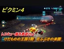 ピクミン４　レスキュー隊を救助せよ　けだものの王国３階　花ふぶきの楽園　メインミッション攻略　＃４３　【Pikmin 4】