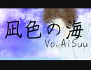 凪色の海/ AiSuu【original】
