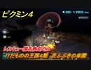 ピクミン４　レスキュー隊を救助せよ　けだものの王国４階　花ふぶきの楽園　メインミッション攻略　＃４４　【Pikmin 4】