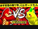 【第二十回】赤字覚悟の贈り物 VS バルザードたん【Winners二回戦第二試合】-64スマブラCPUトナメ実況-