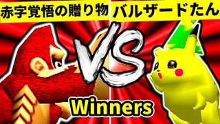 【第二十回】赤字覚悟の贈り物 VS バルザードたん【Winners二回戦第二試合】-64スマブラCPUトナメ実況-