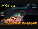 ピクミン４　レスキュー隊を救助せよ　けだものの王国５階　花ふぶきの楽園　メインミッション攻略　＃４５　【Pikmin 4】