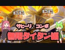 【VOICEROID＆VOICEVOX実況】サヒーリ・コンボ 無限タイタン編【MTGアリーナ】