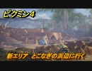 ピクミン４　新エリア　とこなぎの浜辺に行く　メインミッション攻略　＃４６　【Pikmin 4】