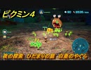 ピクミン４　夜の探索　ひだまりの庭　白亜のやぐら　メインミッション攻略　＃４８　【Pikmin 4】