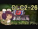また地球を救うリス【DLC2-26】SS-2 ボトム フォールズ アウト【地球防衛軍6】