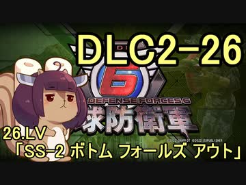 また地球を救うリス【DLC2-26】SS-2 ボトム フォールズ アウト【地球防衛軍6】