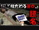 【零 ～濡鴉ノ巫女～】救出した貧〇のマル秘写真を撮りまくった！#27【F.F.K劇場】