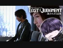 まあそうなりますよね(語彙)【LOST JUDGMENT】#68