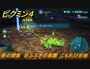 ピクミン４　夜の探索　花ふぶきの楽園　こもれび台地　メインミッション攻略　＃５０　【Pikmin 4】