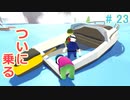 【女子力低い実況】Human:Fall Flat  No.23【大爆笑神ゲー】