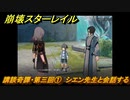 崩壊スターレイル　講談奇譚・第三回①　シエン先生と会話する　ver.1.2イベント　＃４３６