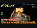 ピクミン４　レスキュー隊を救助せよ　まっくらトンネル１階　花ふぶきの楽園　メインミッション攻略　＃５１　【Pikmin 4】