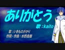 【KAITO】ありがとう【カバー曲】