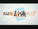 実は俺、パリピ孔明でした？