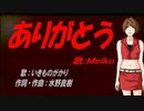 【MEIKO】ありがとう【カバー曲】