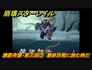 崩壊スターレイル　講談奇譚・第三回③　最終決戦に挑む時だ　ver.1.2イベント　＃４３８