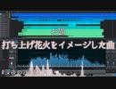 【#深夜の2時間DTM】 お題『打ち上げ花火をイメージした曲』