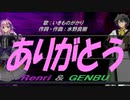 【GENBU&Renri】ありがとう【カバー曲】