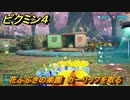 ピクミン４　花ふぶきの楽園　ガーリップを取る　メインミッション攻略　＃５２　【Pikmin 4】