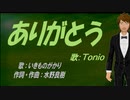 【TONIO】ありがとう【カバー曲】