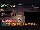 ピクミン４　石つぶて研究所　ダンドリバトル　花ふぶきの楽園　メインミッション攻略　＃５３　【Pikmin 4】