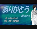 【PIKO】ありがとう【カバー曲】