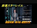 崩壊スターレイル　講談奇譚　第３折：優勢火力　ver.1.2イベント　＃４３９