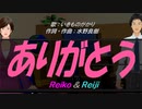【Reiko＆Reiji】ありがとう【カバー曲】