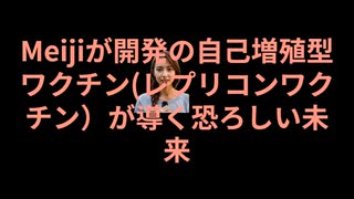 レプリコン警戒 明治ファルマが申請中のレプリコンワクチンがもたらす未来は日本人みな殺しになる恐怖