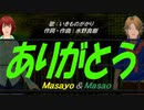 【Masayo＆Masao】ありがとう【カバー曲】