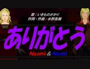 【Naomi＆Naoki】ありがとう【カバー曲】