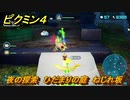ピクミン４　夜の探索　ひだまりの庭　ねじれ坂　メインミッション攻略　＃５４　【Pikmin 4】