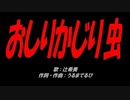 おしりかじり虫