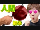 ノコギリで人間？解体してジュースを飲む！