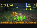 ピクミン４　夜の探索　花ふぶきの楽園　ひょうたん池　メインミッション攻略　＃５５　【Pikmin 4】