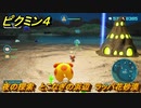 ピクミン４　夜の探索　とこなぎの浜辺　ラッパ花砂漠　メインミッション攻略　＃５６　【Pikmin 4】