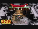【ぽつぽつ実況 #28】死の大地【ドラゴンクエストビルダーズ】