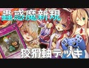 【遊戯王マスターデュエル】弦巻マキ(+１)の蟲惑魔デッキ実戦解説　9