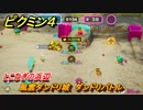 ピクミン４　風雲ダンドリ城　ダンドリバトル　とこなぎの浜辺　メインミッション攻略　＃５７　【Pikmin 4】