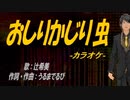 【ニコカラ】おしりかじり虫【off vocal】