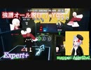 【ビートセイバー】強譜オール脱臼 - Yun (Expert+)【S】