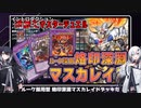 【遊戯王MD】烙印深淵マスカレイド(ルーク採用型)【デッキ紹介】