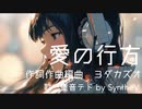 【Synthesizer V】オリジナル　愛の行方  feat.重音テト