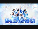 【Luciour໒꒱*】君の瞳を巡る冒険/Aqours【踊ってみた】