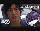 また寄り道しちゃう～！【LOST JUDGMENT】#69